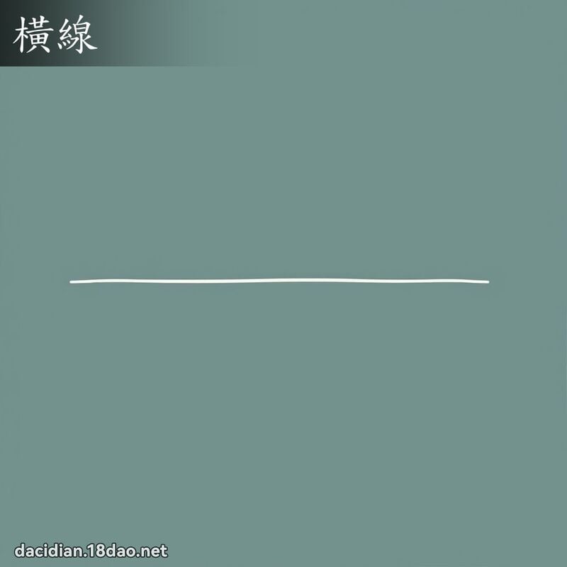 横线 - 国语大辞典配图