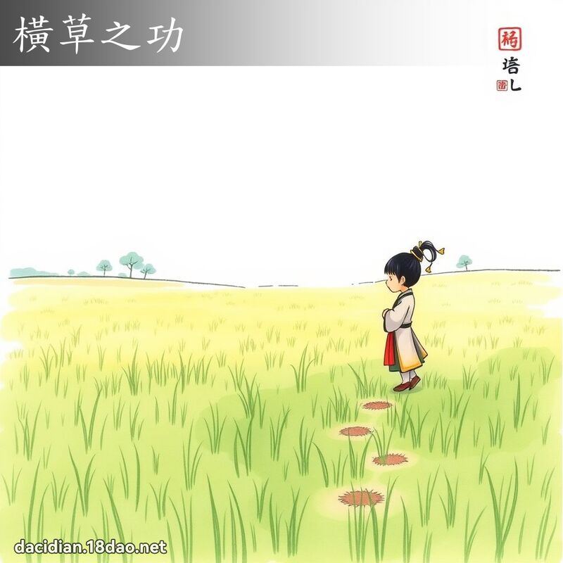 橫草之功 - 國語大辭典配圖