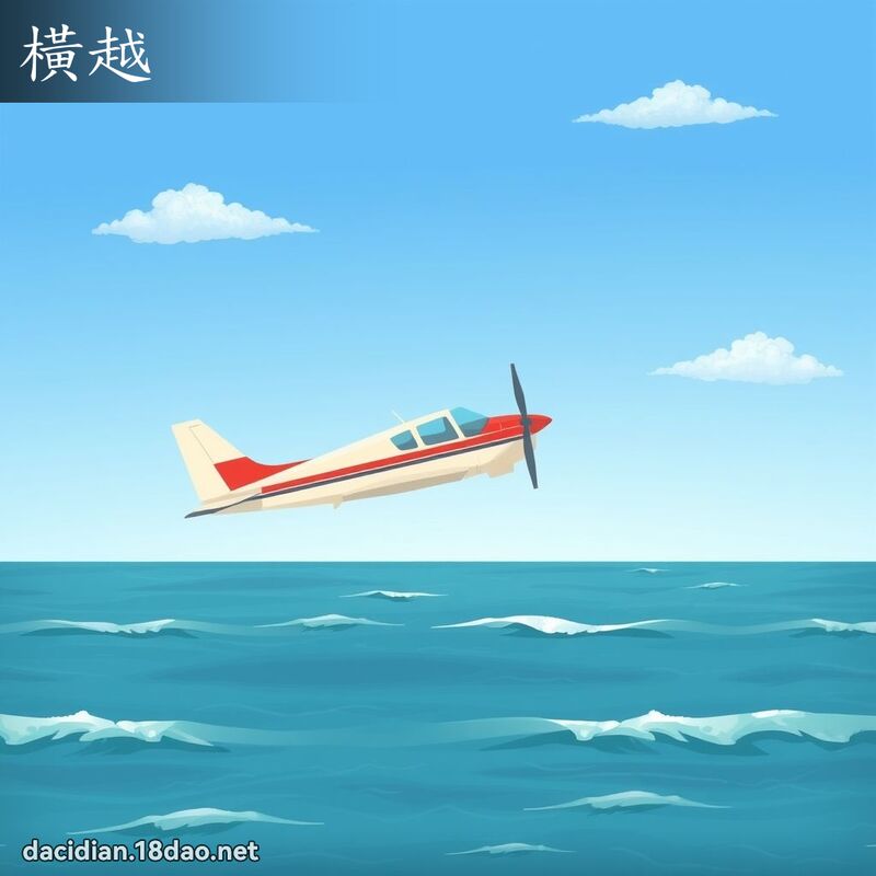 横越 - 国语大辞典配图