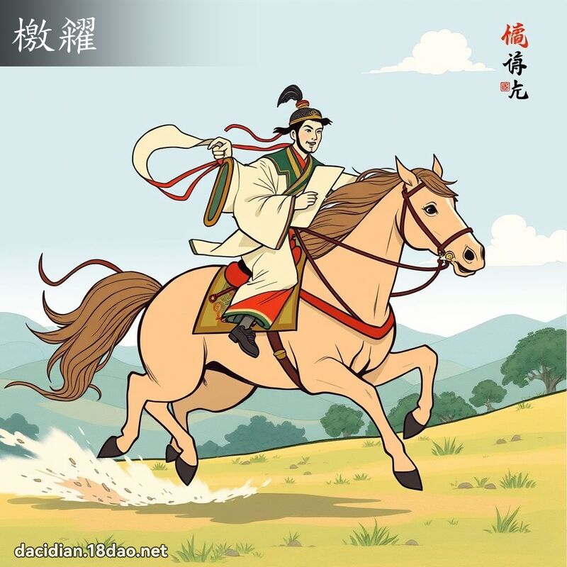 檄糴 - 國語大辭典配圖