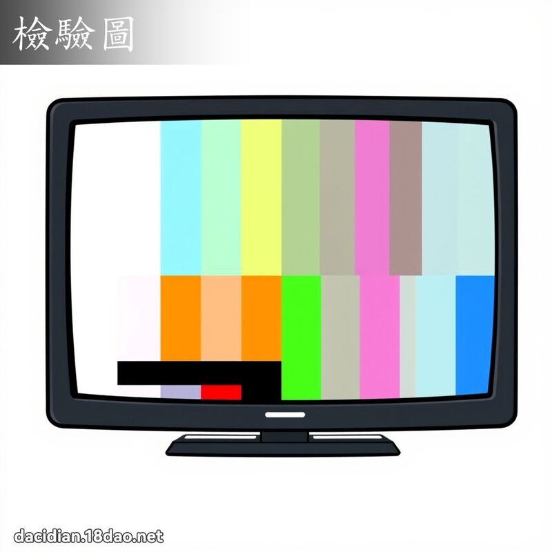 檢驗圖 - 國語大辭典配圖