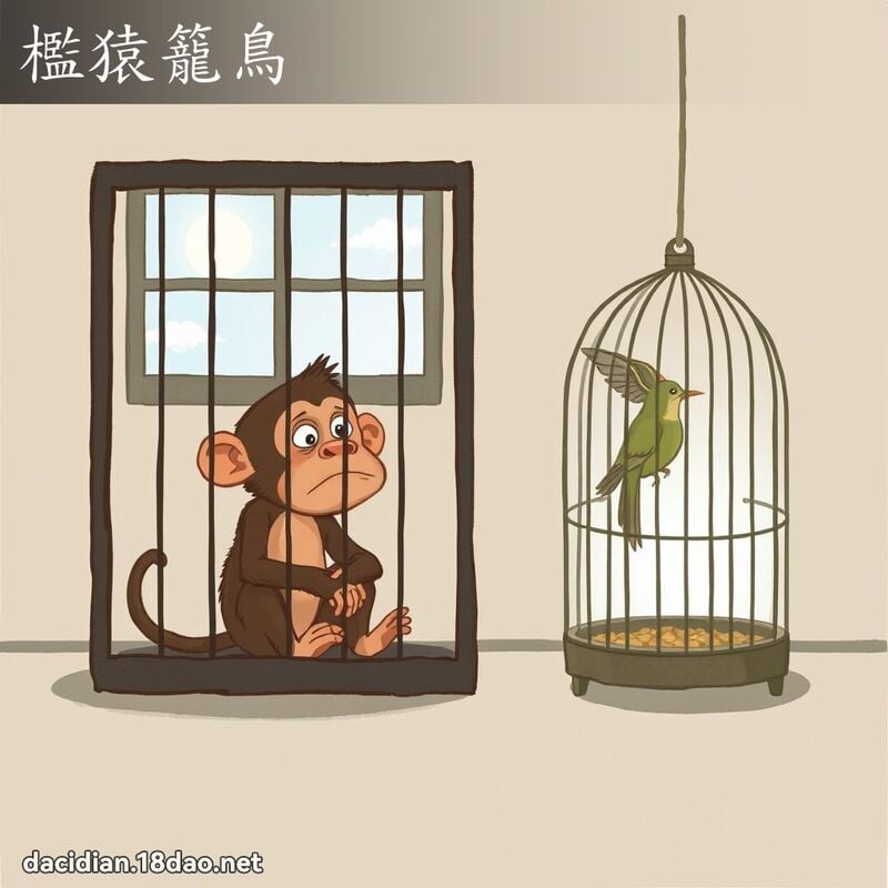 檻猿籠鳥 - 國語大辭典配圖