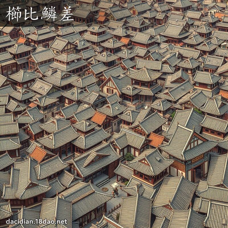 櫛比鳞差 - 国语大辞典配图