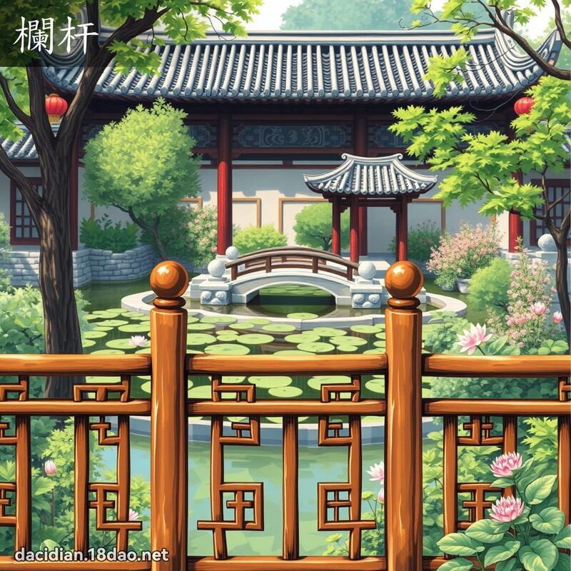 欄杆 - 國語大辭典配圖