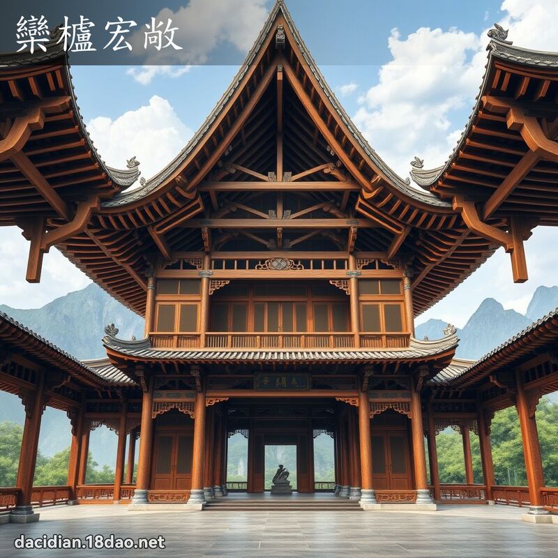 欒櫨宏敞 - 國語大辭典配圖