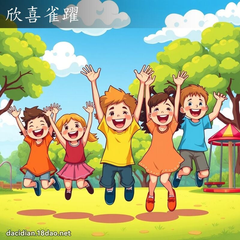 欣喜雀躍 - 國語大辭典配圖
