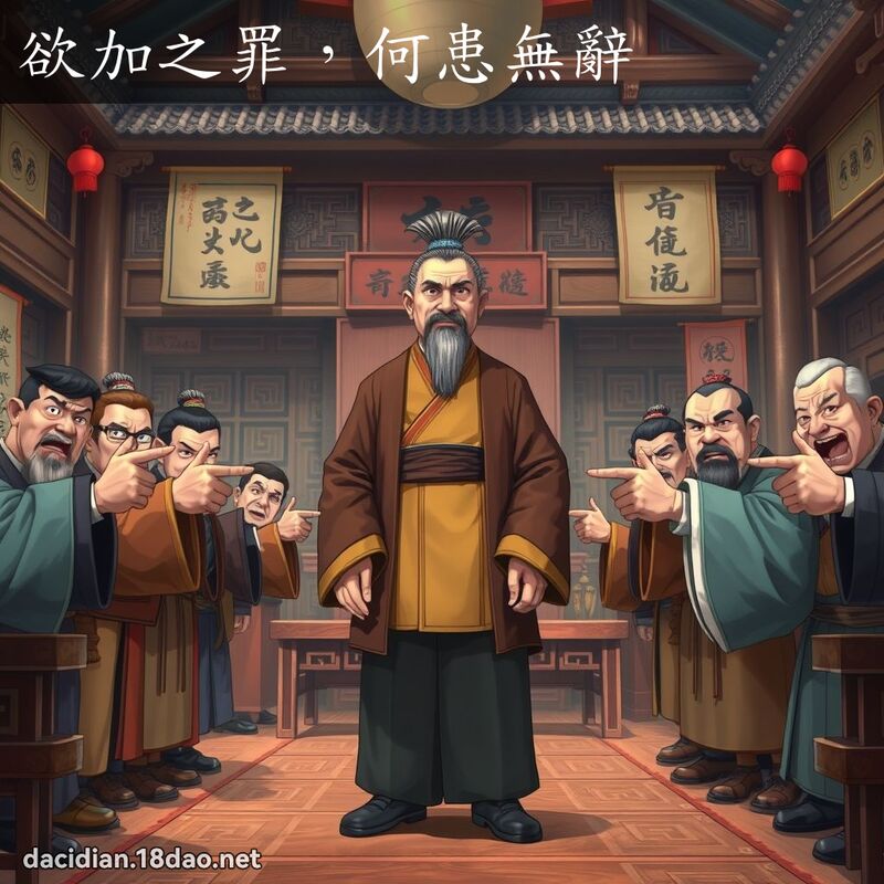 欲加之罪，何患无辞 - 国语大辞典配图