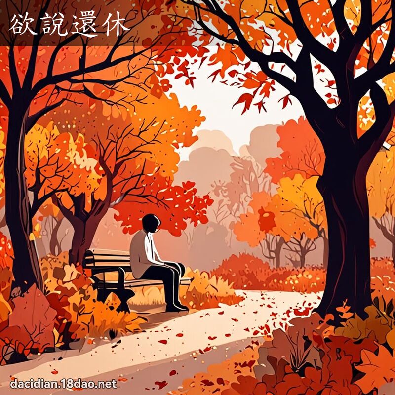 欲說還休 - 國語大辭典配圖