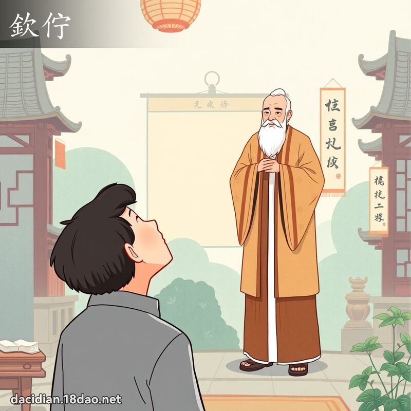钦佇 - 国语大辞典配图