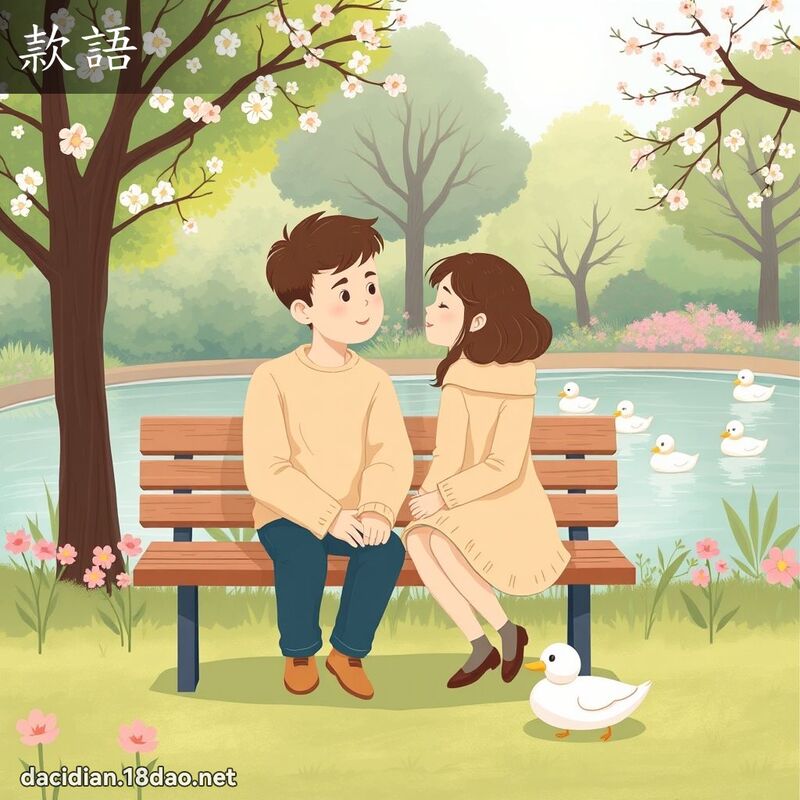 款语 - 国语大辞典配图