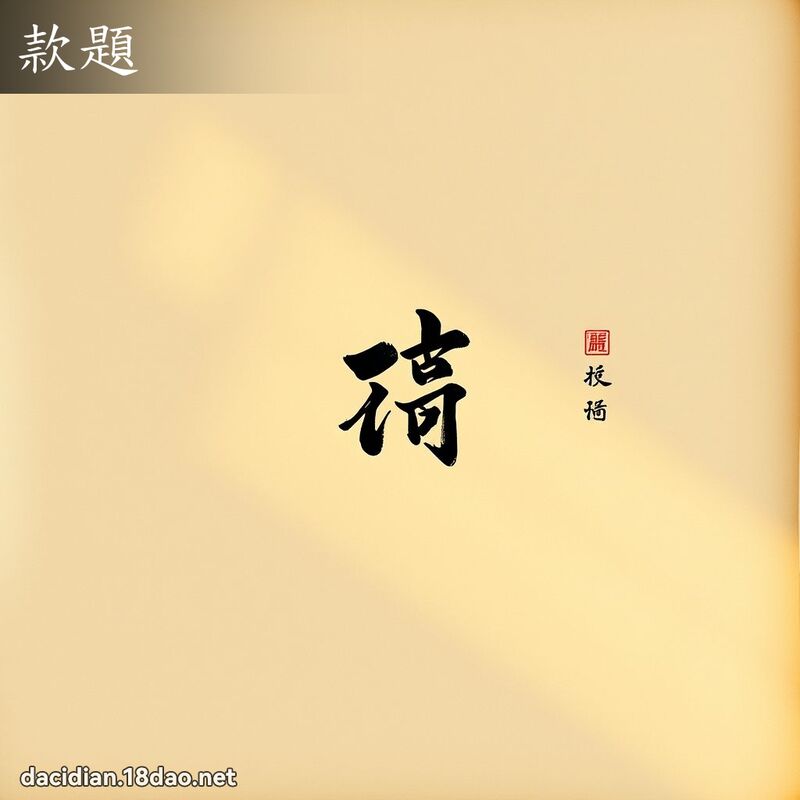 款题 - 国语大辞典配图