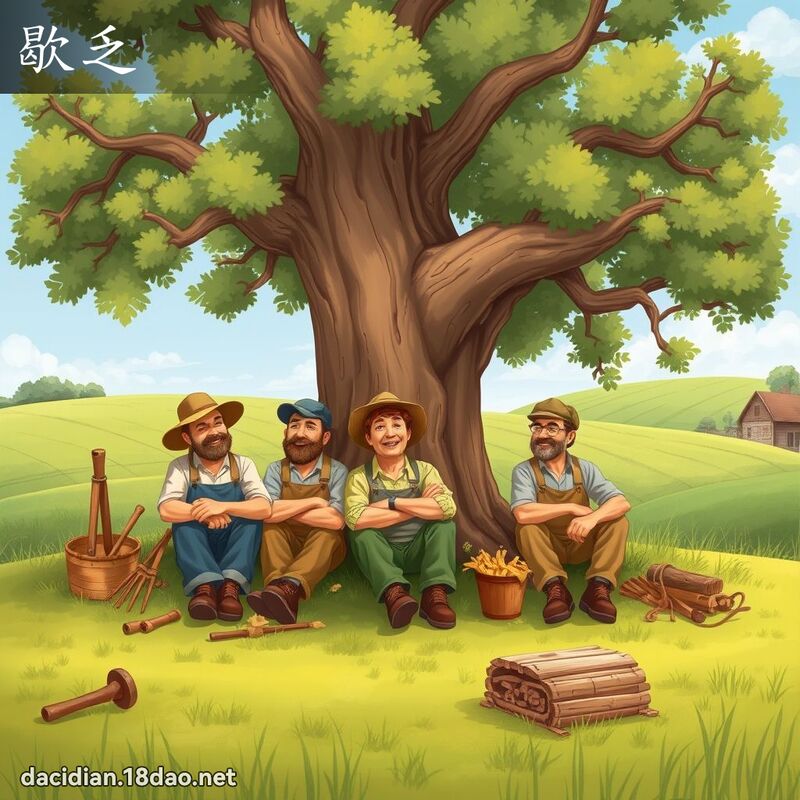 歇乏 - 國語大辭典配圖