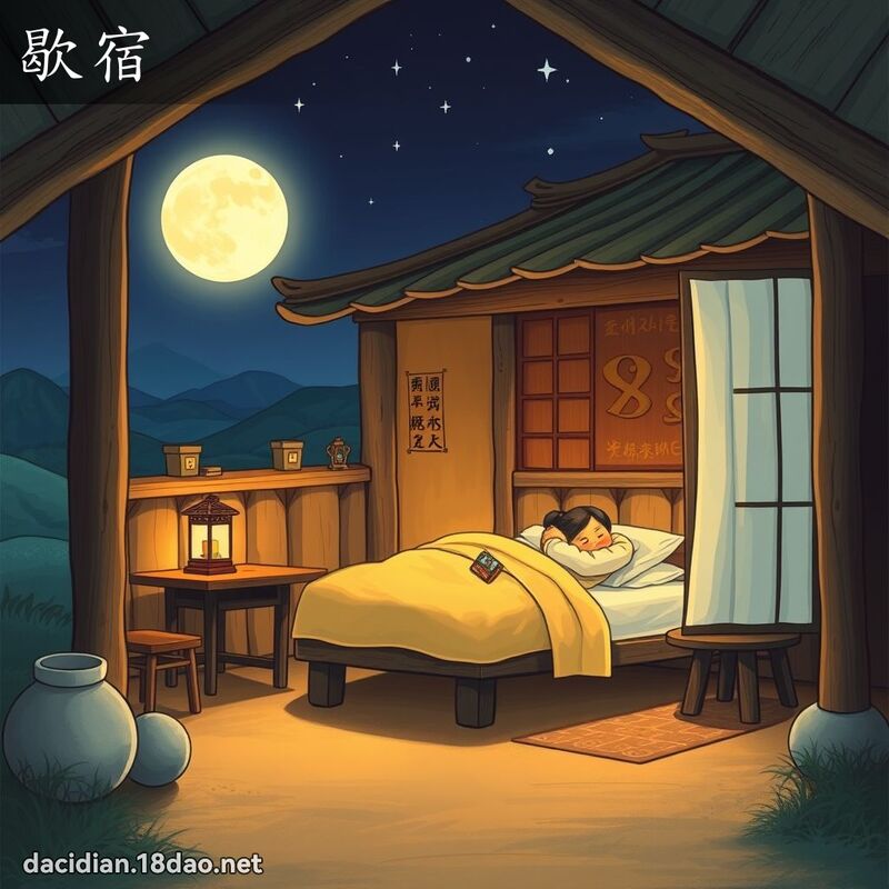 歇宿 - 國語大辭典配圖