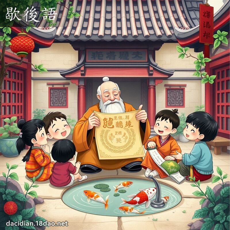歇後語 - 國語大辭典配圖