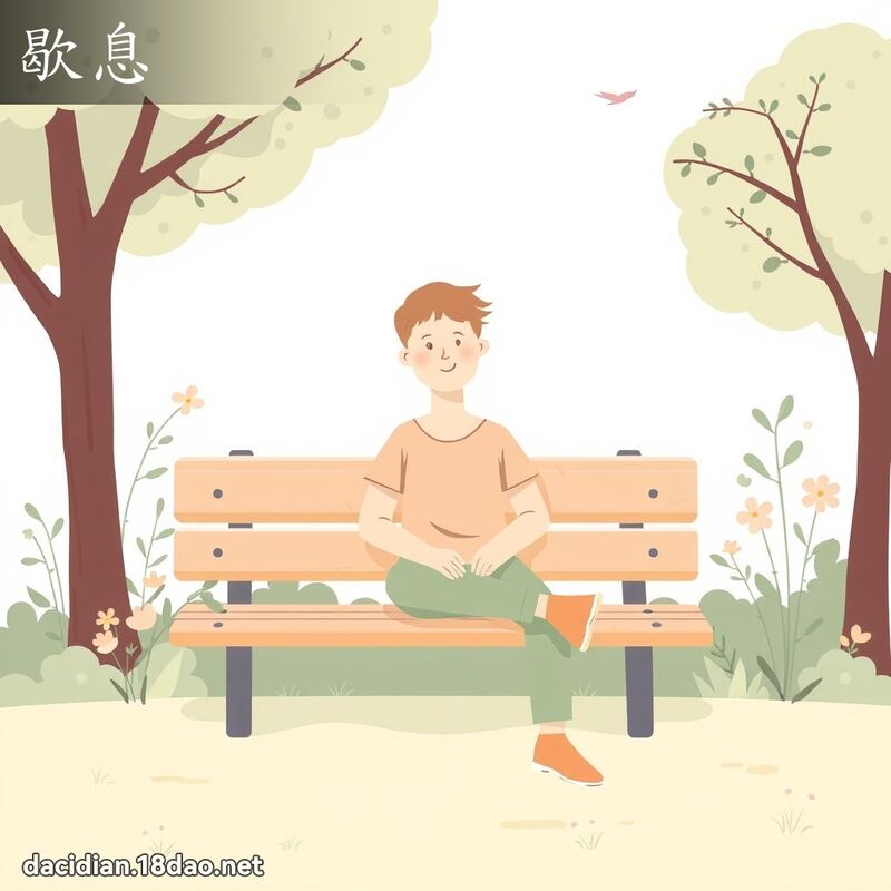 歇息 - 國語大辭典配圖