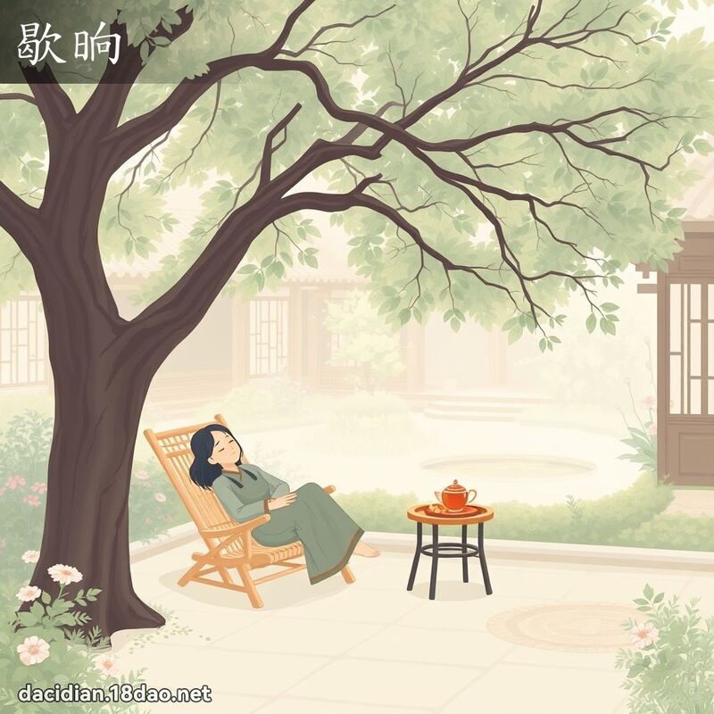 歇晌 - 國語大辭典配圖