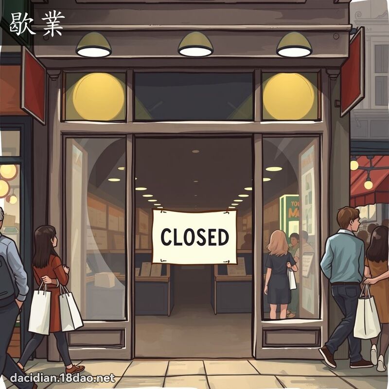 歇业 - 国语大辞典配图
