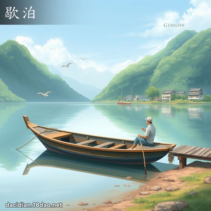 歇泊 - 国语大辞典配图