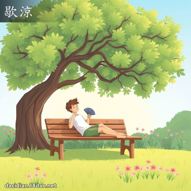 歇涼 - 國語大辭典配圖
