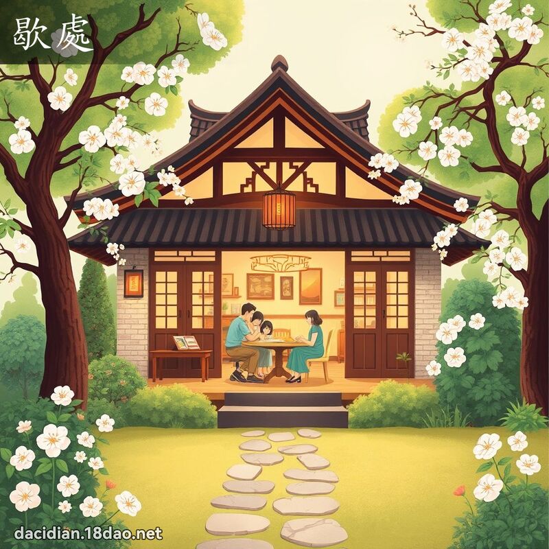 歇處 - 國語大辭典配圖
