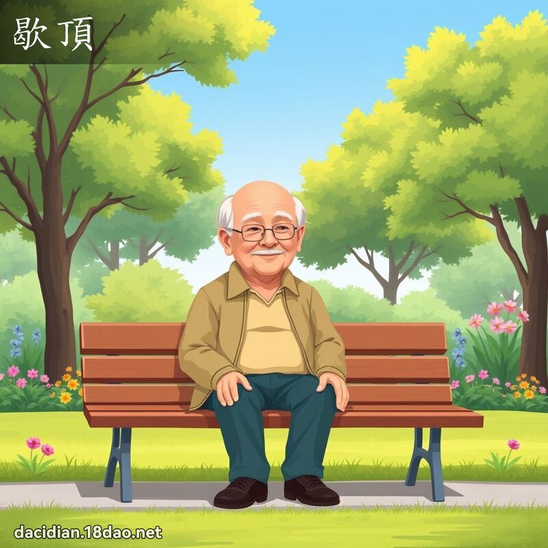 歇顶 - 国语大辞典配图