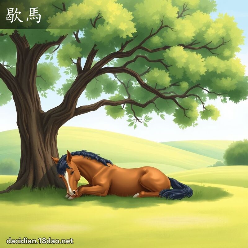 歇馬 - 國語大辭典配圖