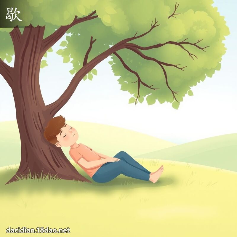 歇 - 國語大辭典配圖