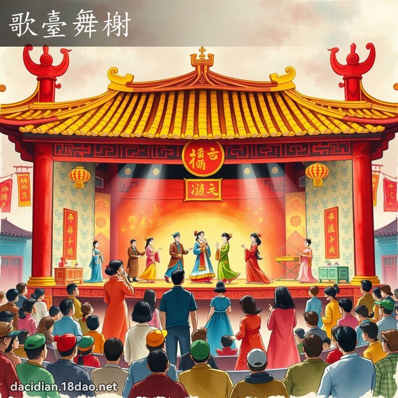 歌台舞榭 - 国语大辞典配图