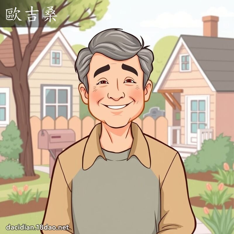 歐吉桑 - 國語大辭典配圖