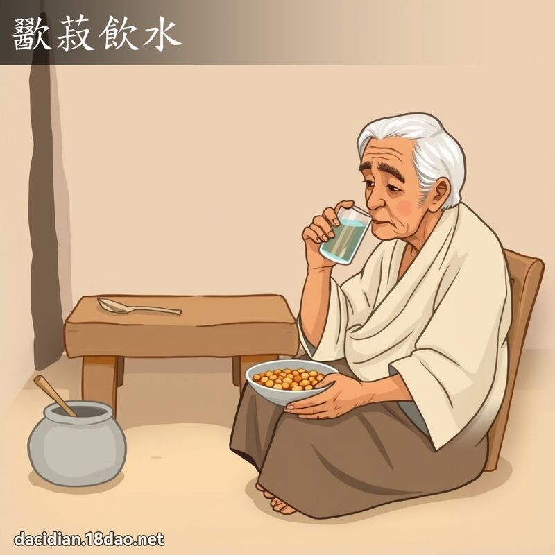 歠菽飲水 - 國語大辭典配圖