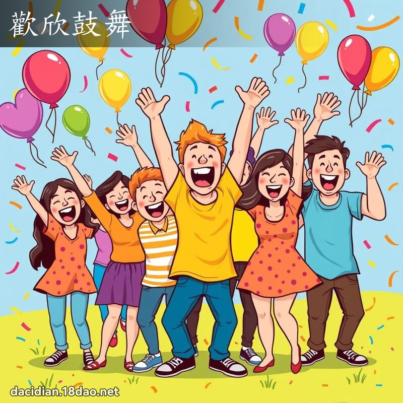 欢欣鼓舞 - 国语大辞典配图