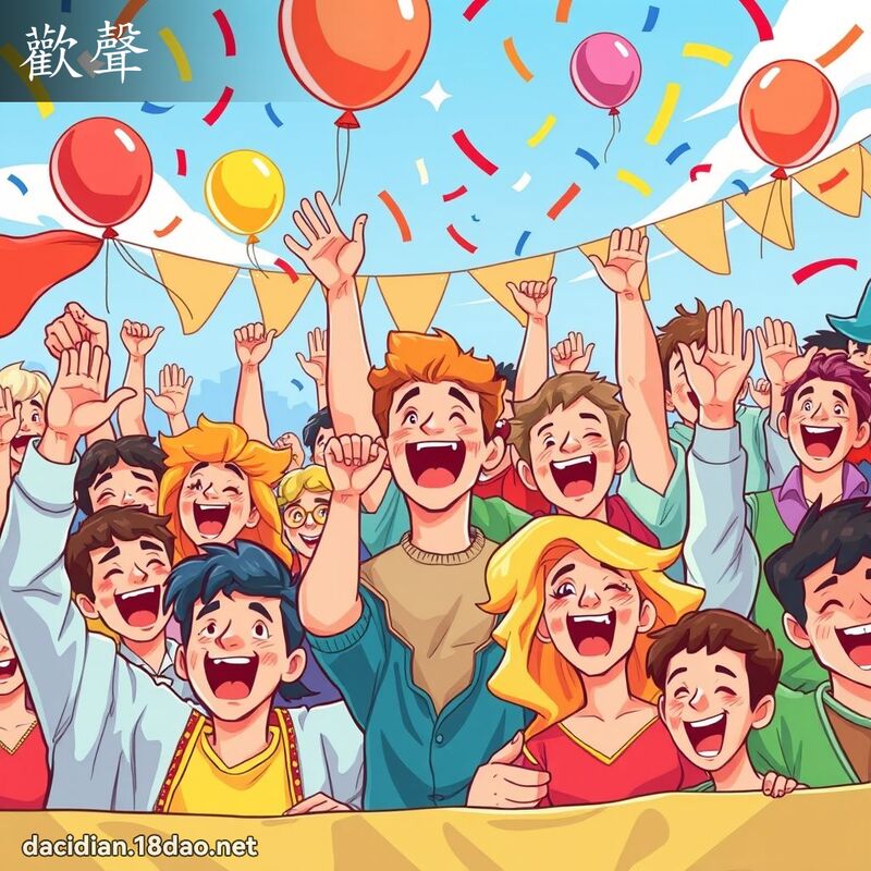 歡聲 - 國語大辭典配圖
