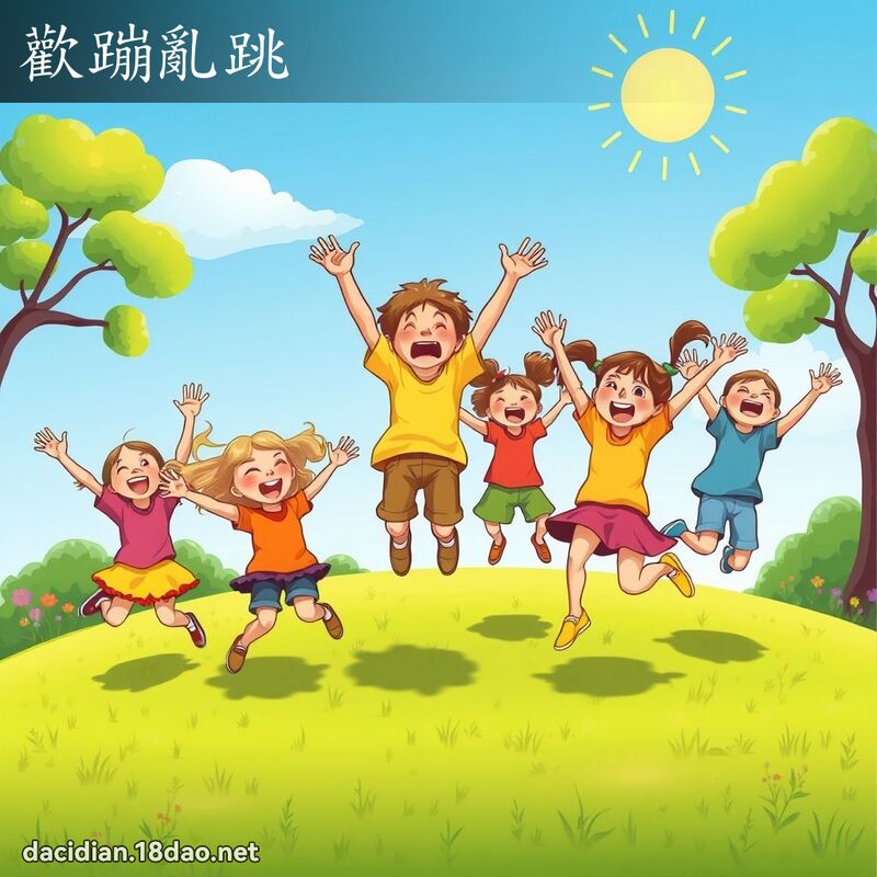 歡蹦亂跳 - 國語大辭典配圖