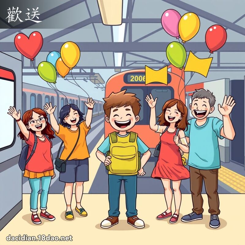 歡送 - 國語大辭典配圖