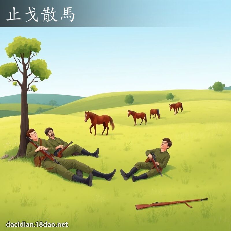 止戈散馬 - 國語大辭典配圖