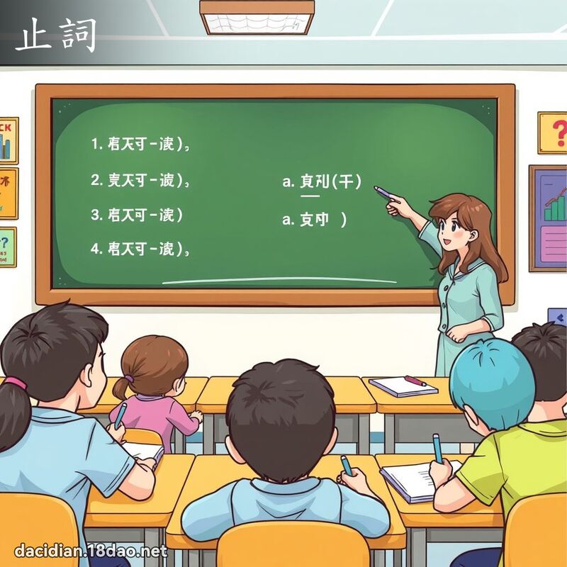 止词 - 国语大辞典配图