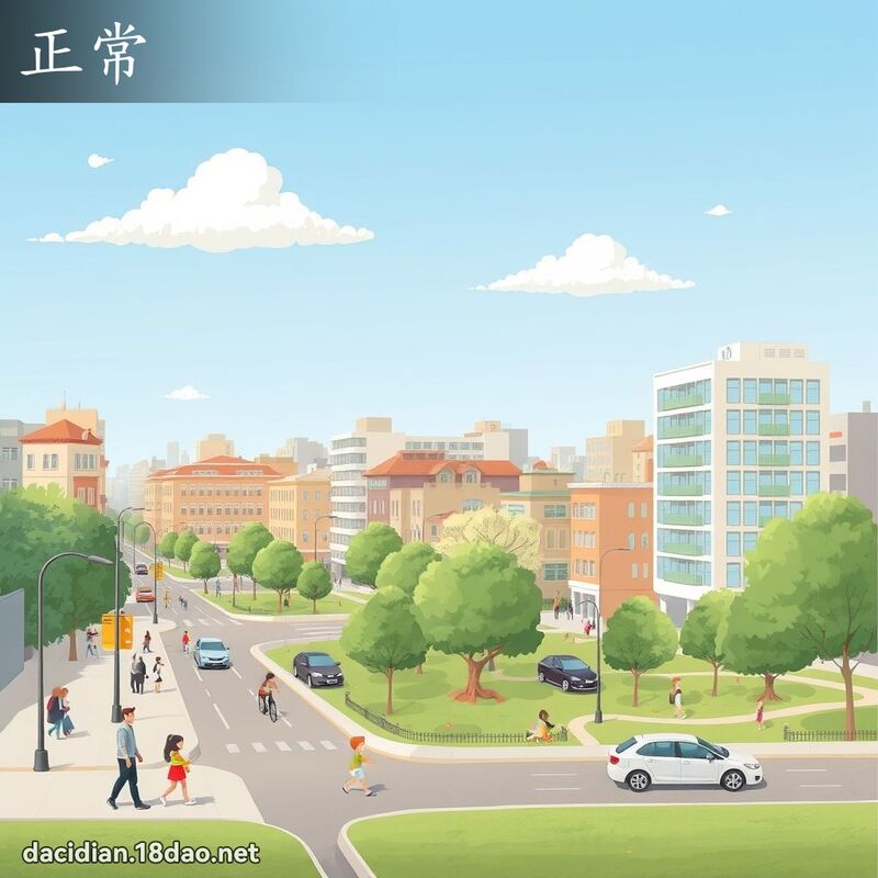 正常 - 國語大辭典配圖