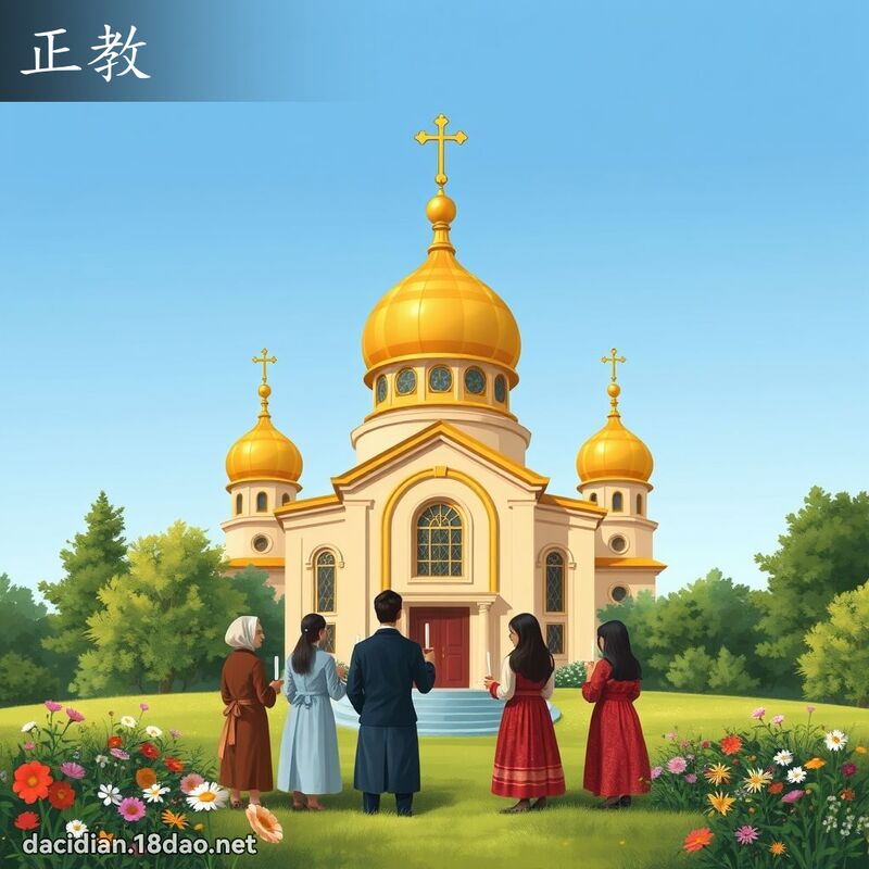 正教 - 国语大辞典配图