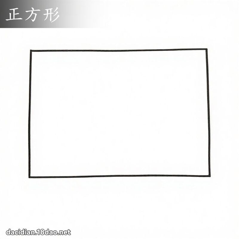 正方形 - 國語大辭典配圖