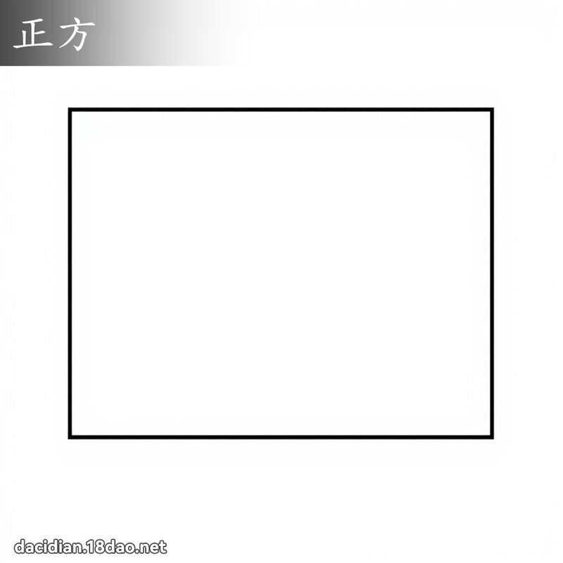 正方 - 國語大辭典配圖