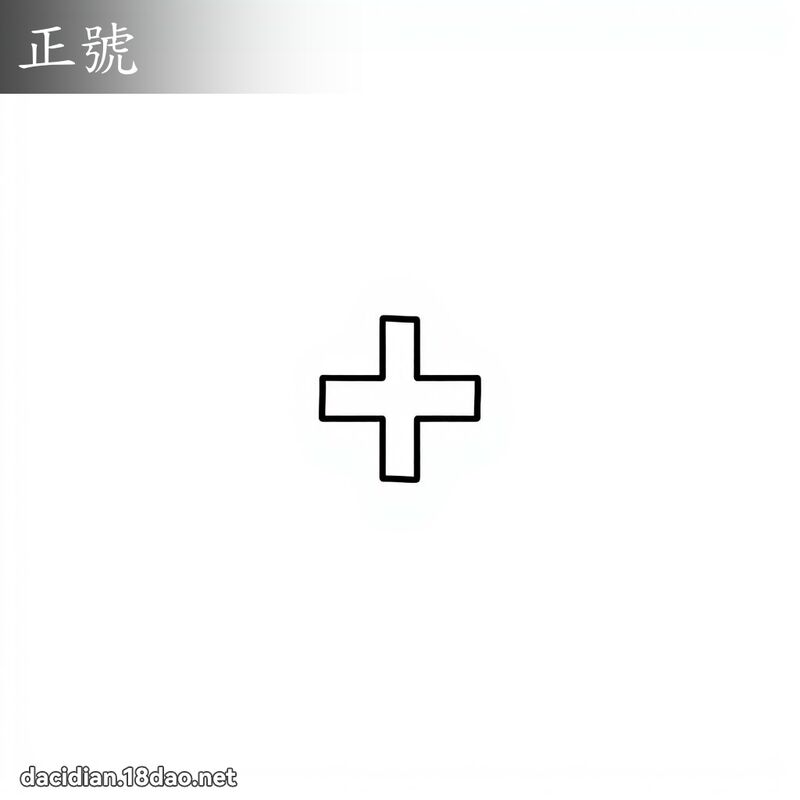 正號 - 國語大辭典配圖