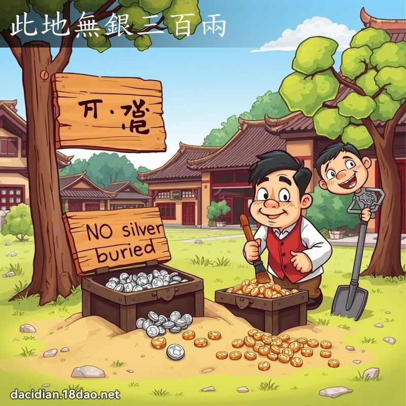 此地無銀三百兩 - 國語大辭典配圖