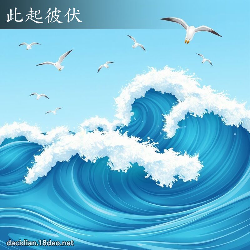 此起彼伏 - 国语大辞典配图