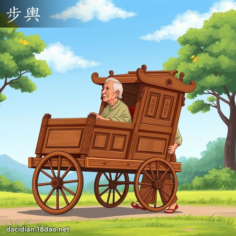 步舆 - 国语大辞典配图