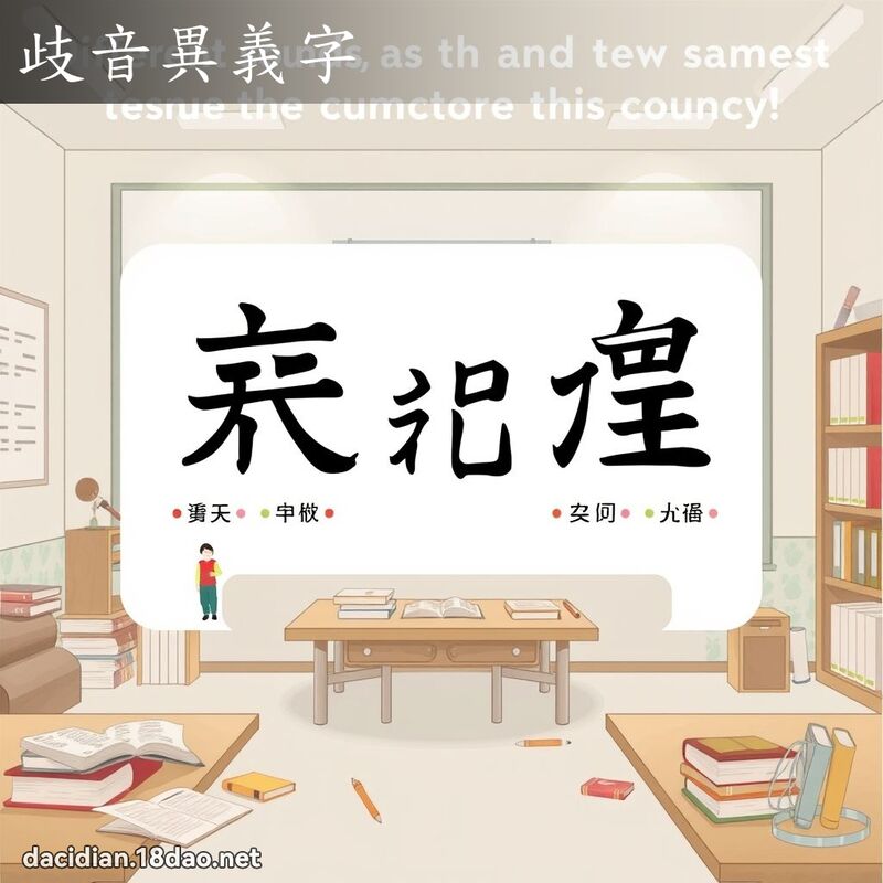 歧音異義字 - 國語大辭典配圖
