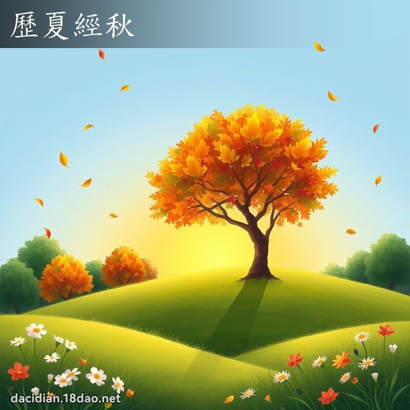 歷夏經秋 - 國語大辭典配圖