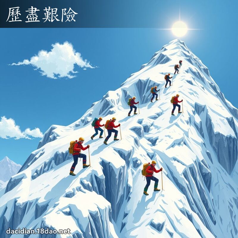 歷盡艱險 - 國語大辭典配圖