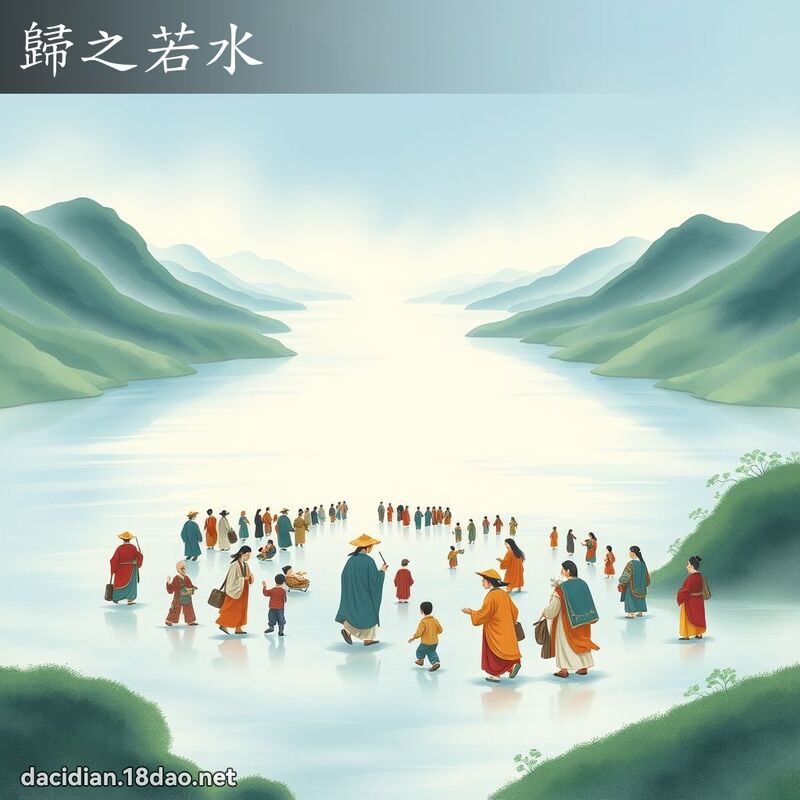 歸之若水 - 國語大辭典配圖