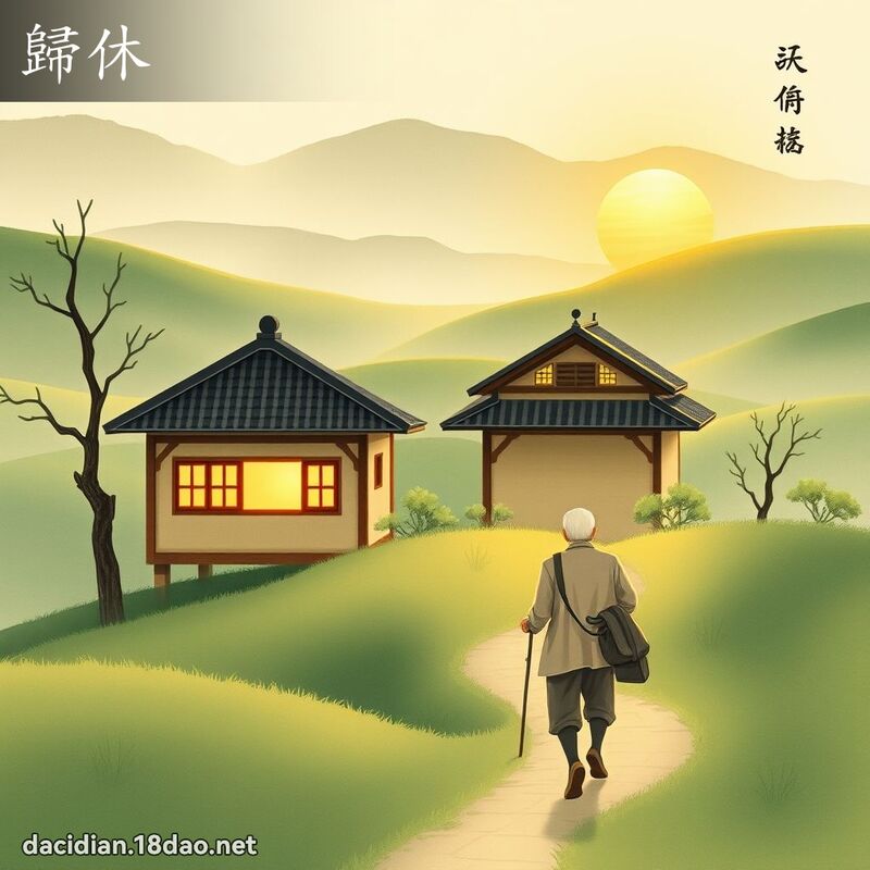歸休 - 國語大辭典配圖