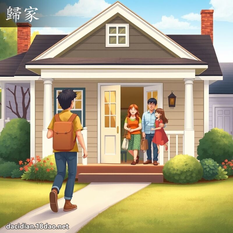 歸家 - 國語大辭典配圖